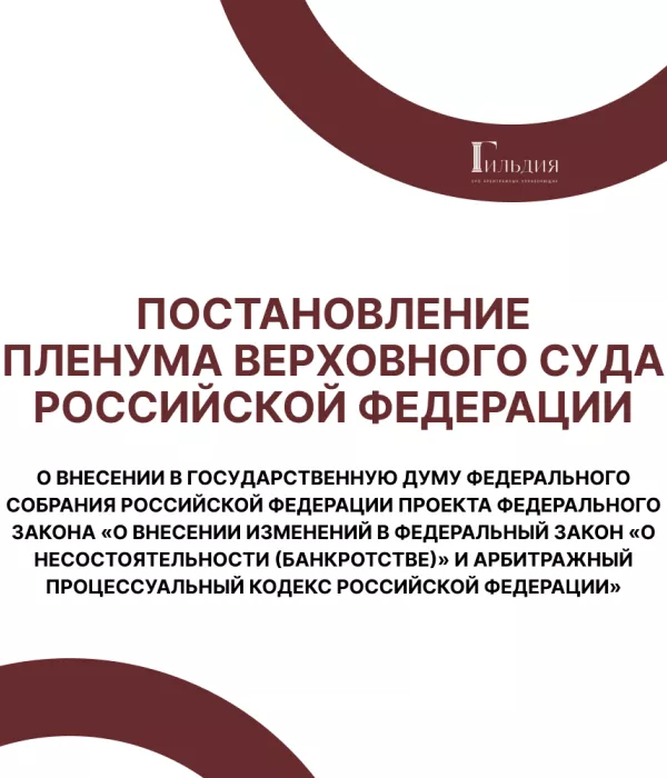 О внесении в Государственную Думу Федерального Собрания Российской Федерации проекта федерального закона «О внесении изменений в Федеральный закон «О несостоятельности (банкротстве)» и Арбитражный процессуальный кодекс Российской Федерации»